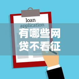 有哪些网贷不看征信的，公布5个借款新口子
