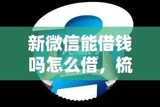 新微信能借钱吗怎么借，梳理5个网贷平台大全