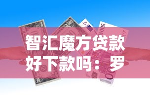 智汇魔方贷款好下款吗：罗列5个新上线贷款平台门槛低平台