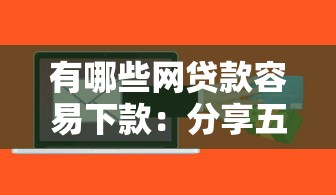 有哪些网贷款容易下款：分享五个小额贷款软件