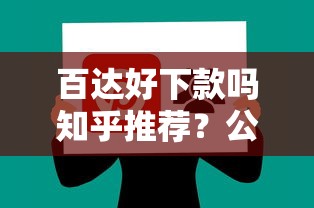 百达好下款吗知乎推荐?公布5个真正无视风控黑白的网贷软件 百达好下款吗知乎推荐?公布5个真正无视风控黑白的网贷软件