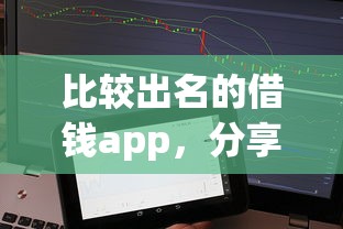 比较出名的借钱app，分享5个小额借贷不看征信的平台