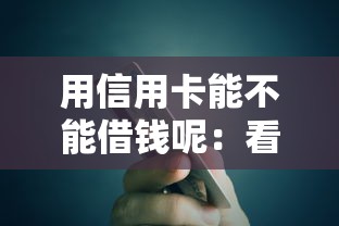 用信用卡能不能借钱呢：看看这五个能下款的贷款平台