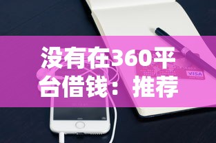 没有在360平台借钱：推荐五个手机平台贷款
