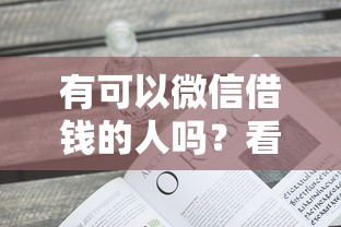 有可以微信借钱的人吗？看看这5个那些平台可以借钱