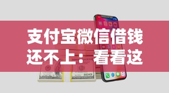 支付宝微信借钱还不上：看看这5个黑平台贷款