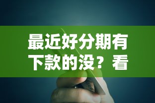 最近好分期有下款的没？看看这五个银行贷款咨询平台