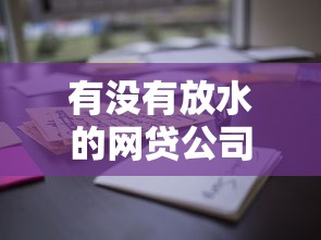 有没有放水的网贷公司？整合5个60岁至65之间正规借款平台