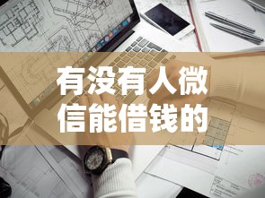 有没有人微信能借钱的，看看这五个十天为期不看征信借钱平台