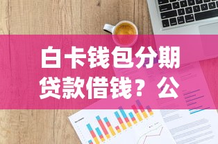 白卡钱包分期贷款借钱?公布五个p2p网贷平台排名不分先后 白卡钱包分期贷款借钱?公布五个p2p网贷平台排名不分先后