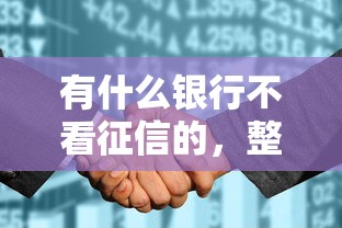 有什么银行不看征信的，整合5个平台借钱不看综合评分