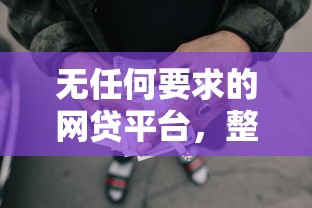 无任何要求的网贷平台,整合5个汽车抵押贷款平台正规 无任何要求的网贷平台,整合5个汽车抵押贷款平台正规