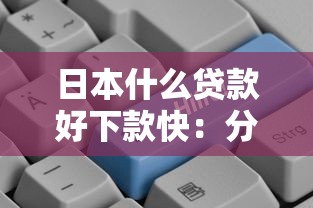 日本什么贷款好下款快：分享5个征信差能下款的平台