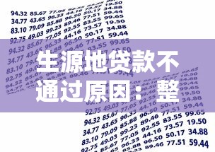 生源地贷款不通过原因：整理5个当前有逾期可以在借款平台借钱