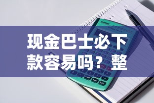 现金巴士必下款容易吗？整理五个容易下到款的平台