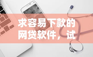 求容易下款的网贷软件，试试这5个大额度贷款平台