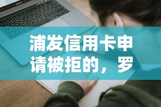 浦发信用卡申请被拒的，罗列5个最新货款平台