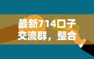 最新714口子交流群，整合5个不看综合评分的网贷