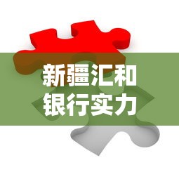 新疆汇和银行实力如何？推荐五个网络平台借钱比较可靠