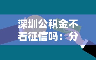 深圳公积金不看征信吗：分享五个有信用卡就能贷款的平台