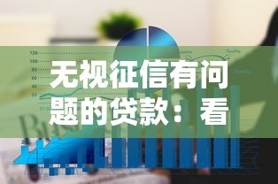 无视征信有问题的贷款：看看这五个黑户可快速办理小额贷款业务的平台