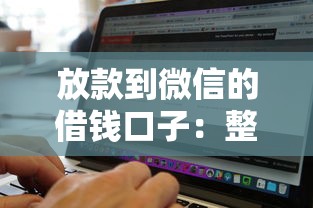 放款到微信的借钱口子：整合五个真正无视风控黑白的网贷软件