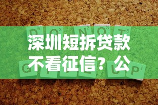 深圳短拆贷款不看征信？公布五个借钱平台容易通过的