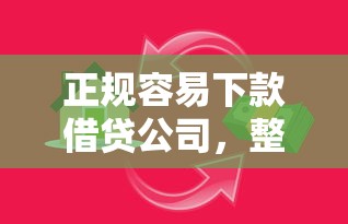 正规容易下款借贷公司，整理五个12月能贷款的口子