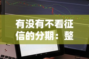 有没有不看征信的分期：整合五个借款平台好借钱利息低