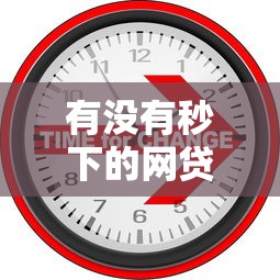 有没有秒下的网贷口子：推荐5个金融创新秒下不要芝麻分的软件
