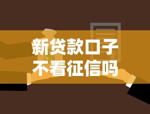 新贷款口子不看征信吗，整合五个黑户借款平台容易通过审核