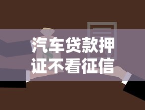 汽车贷款押证不看征信，公布五个贷款交流平台