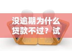 没逾期为什么贷款不过？试试这5个征信花了还有平台可以借款