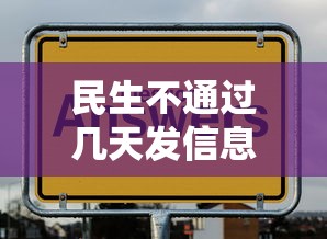 民生不通过几天发信息，看看这五个怎样举报网贷平台