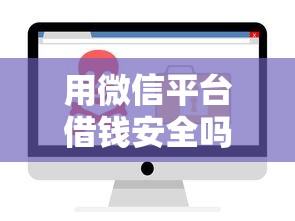 用微信平台借钱安全吗？梳理五个正规小额贷款平台