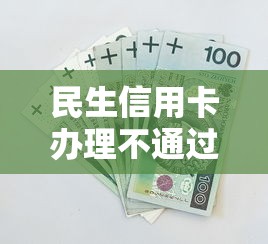 民生信用卡办理不通过？分享5个网上借钱安全可靠的平台