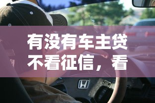 有没有车主贷不看征信，看看这五个微信网贷平台好