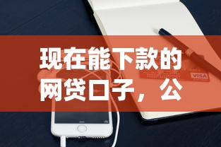现在能下款的网贷口子，公布五个凭支付宝花呗贷款的app