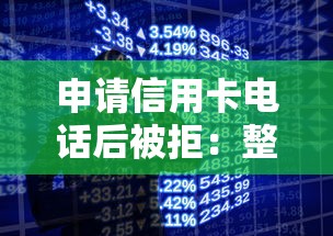 申请信用卡电话后被拒：整理5个无视网黑征信黑3万贷款