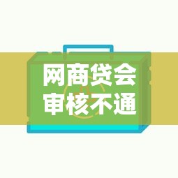 网商贷会审核不通过吗，推荐5个小贷平台好借款