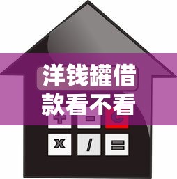 洋钱罐借款看不看征信，推荐五个正规借钱平台