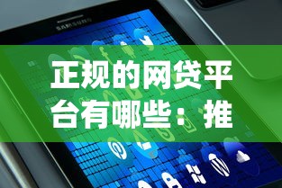 正规的网贷平台有哪些：推荐五个花户3000秒下款app