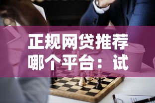 正规网贷推荐哪个平台：试试这五个大学生能贷款的平台