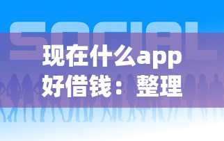 现在什么app好借钱：整理五个网贷借钱平台好