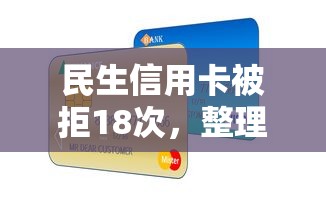民生信用卡被拒18次，整理五个19岁贷款容易过审批的口子