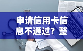 申请信用卡信息不通过?整理5个秒批网贷轻松贷的平台 申请信用卡信息不通过?整理5个秒批网贷轻松贷的平台