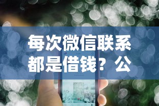 每次微信联系都是借钱？公布五个借钱免息平台