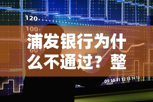 浦发银行为什么不通过？整合5个现在有没有黑户下款的口子