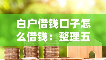白户借钱口子怎么借钱：整理五个利息低的借钱平台