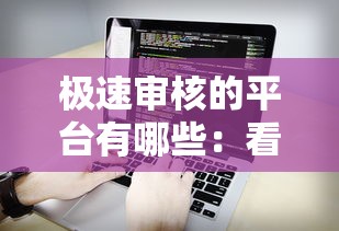 极速审核的平台有哪些：看看这五个凭支付宝花呗贷款的软件